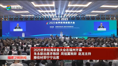 2025世界航海装备大会在福州开幕  朱永新出席并致辞 周祖翼致辞 赵龙主持  滕佳材郭宁宁出席