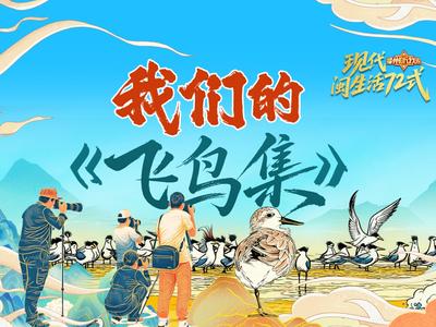 灵动福州，生态之美！“福州，听我说”带你解锁城市《飞鸟集》