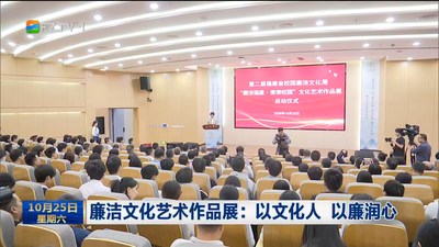 廉洁文化艺术作品展：以文化人 以廉润心