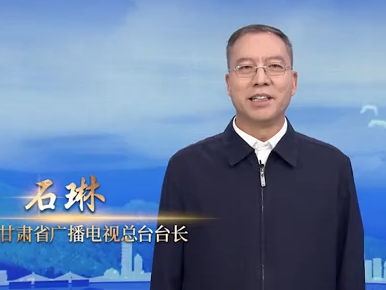 甘肃省广播电视总台台长石琳：用心耕耘，用情讲述，让中国广播电视精品照亮未来