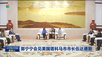 郭宁宁会见美国塔科马市市长伍达德斯