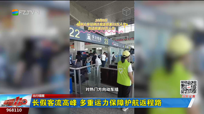 长假客流高峰 多重运力保障护航返程路
