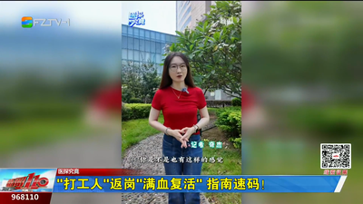 “打工人”返岗“满血复活”指南速码！