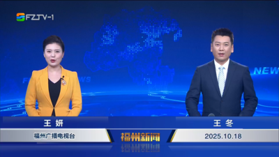 【2025.10.18】《福州新闻》
