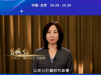 黑龙江广播电视台总编辑曾庆怡：以匠心打磨时代故事 用精品连接千家万户