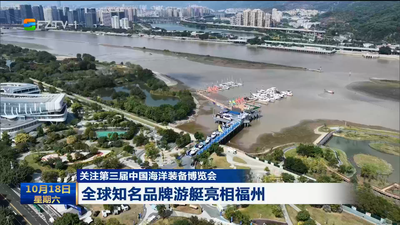 关注第三届中国海洋装备博览会 全球知名品牌游艇亮相福州