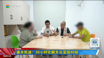 榕易调：漏水风波！30小时化解天台菜园纠纷