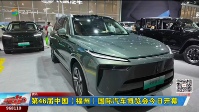 第46屆中國（福州）國際汽車博覽會10月1日開幕