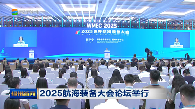 2025航海装备大会论坛举行