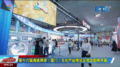 第十六届海峡两岸（厦门）文化产业博览交易会即将开幕