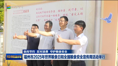 福州市2025年世界粮食日和全国粮食安全宣传周活动举行 