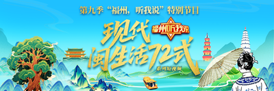 第九季“福州，听我说”特别节目“现代闽生活72式”系列短视频