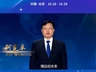 山东广播电视台党委书记、台长何宪卓：我在第二届中国广播电视精品创作大会等您