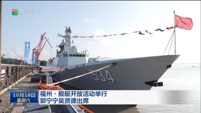 福州·舰艇开放活动举行 郭宁宁吴贤德出席