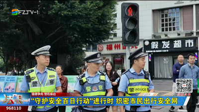 奋勇争先 警在身边：“守护安全百日行动”进行时 织密市民出行安全网