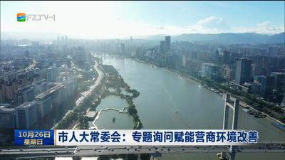 市人大常委会：专题询问赋能营商环境改善