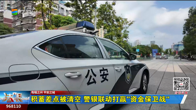 积蓄差点被清空 警银联动打赢“资金保卫战”