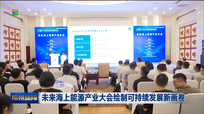 未来海上能源产业大会绘制可持续发展新画卷