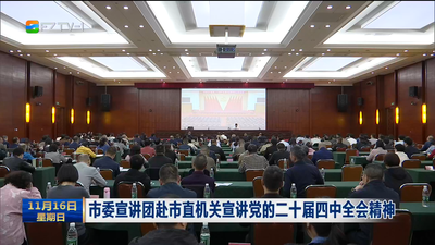 市委宣讲团赴市直机关宣讲党的二十届四中全会精神