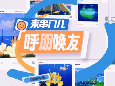 呼朋唤友来串门儿，关注机遇无“琼”大——视听中国看海南全媒体传播活动，带你读懂自贸港“关”键词。