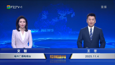 【2025.11.4】《福州新闻》