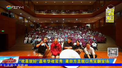 “欢喜就好”嘉年华收官秀  莆田方言脱口秀笑翻全场