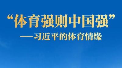 习近平的体育情缘