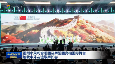 福州小茉莉合唱团及舞蹈团亮相国际舞台 绘就中外友谊歌舞长卷