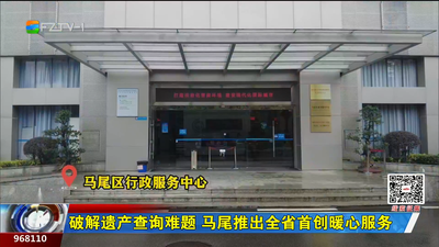 破解遗产查询难题 马尾推出全省首创暖心服务