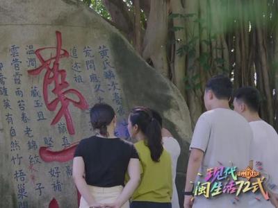 文化“活过来”超带感！探寻福州古迹“真有数”