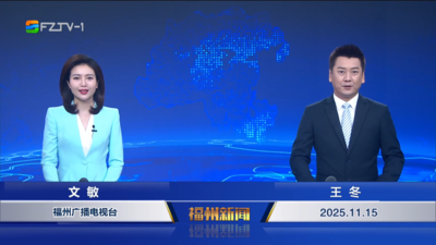 【2025.11.15】《福州新闻》