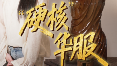 “遗”想不到丨秀场上的“硬核”华服