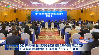 2025年福州市政协港澳委员和市海联会常务理事座谈会召开 广泛凝聚港澳智慧 积极建言“十五五”规划
