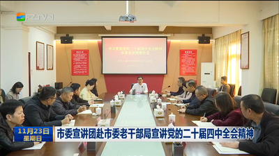 市委宣讲团赴市委老干部局宣讲党的二十届四中全会精神