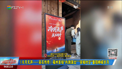 《冷月无声——吴石传奇》福州首场“内测演出” “穿梭时空”重现峥嵘岁月