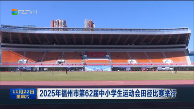 2025年福州市第62届中小学生运动会田径比赛举行