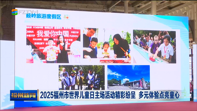 2025福州市世界儿童日主场活动精彩纷呈 多元体验点亮童心