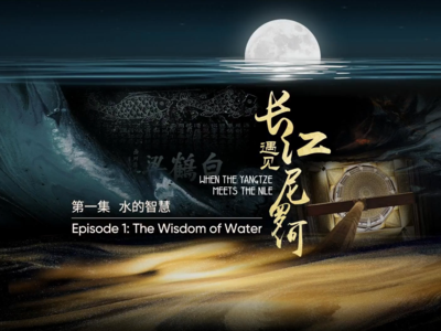 水的智慧——中埃合拍《长江遇见尼罗河》第一集