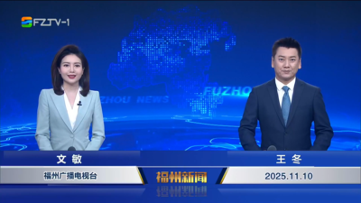 【2025.11.10】《福州新闻》