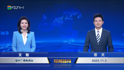 【2025.11.3】《福州新闻》