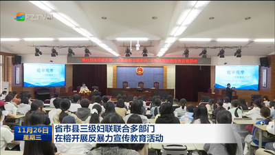 省市县三级妇联联合多部门在榕开展反暴力宣传教育活动