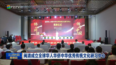 闽清成立全球华人华侨中华优秀传统文化研习中心