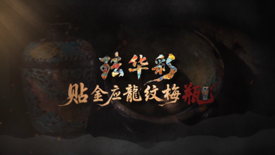 《国宝时刻·珐华彩贴金应龙纹梅瓶》揭秘釉彩深处的海上丝路