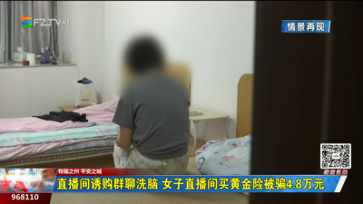 直播间诱购群聊洗脑 女子直播间买黄金险被骗4.8万元