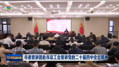 市委宣讲团赴市总工会宣讲党的二十届四中全会精神