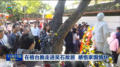 在榕台胞走进吴石故居 感悟家国情怀