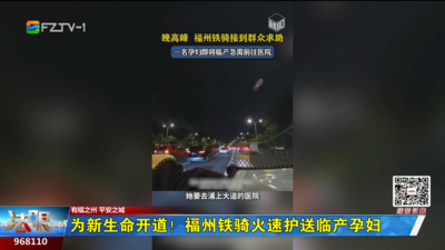 为新生命开道！福州铁骑火速护送临产孕妇