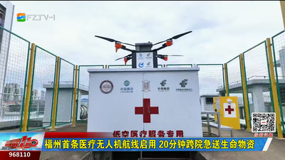福州首条医疗无人机航线启用 20分钟跨院急送生命物资