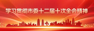 学习贯彻市委十二届十次全会精神