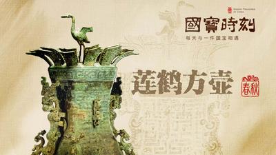《国宝时刻·莲鹤方壶》探寻“青铜时代的绝唱”